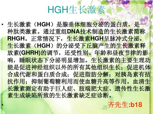 HGH生长激素