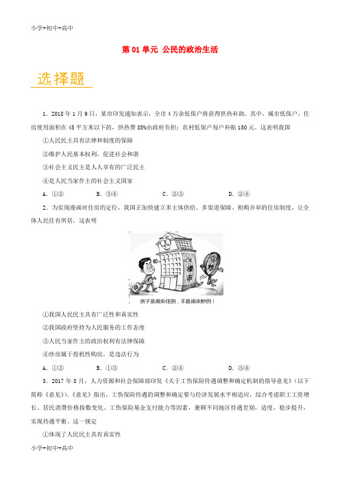 教育最新K122017-2018学年高中政治 第01单元 公民的政治生活单元检测(含解析)新人教版必修2