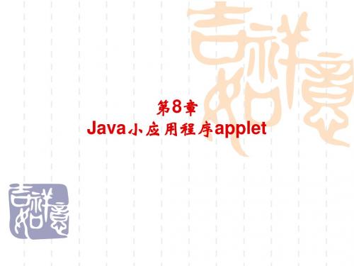 第8章 Java小应用程序applet