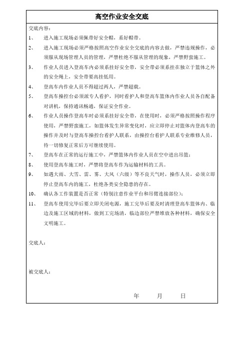 高空临边作业安全交底