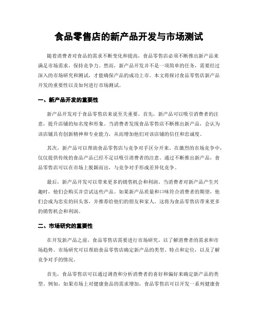 食品零售店的新产品开发与市场测试