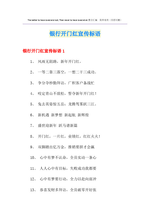 银行开门红宣传标语