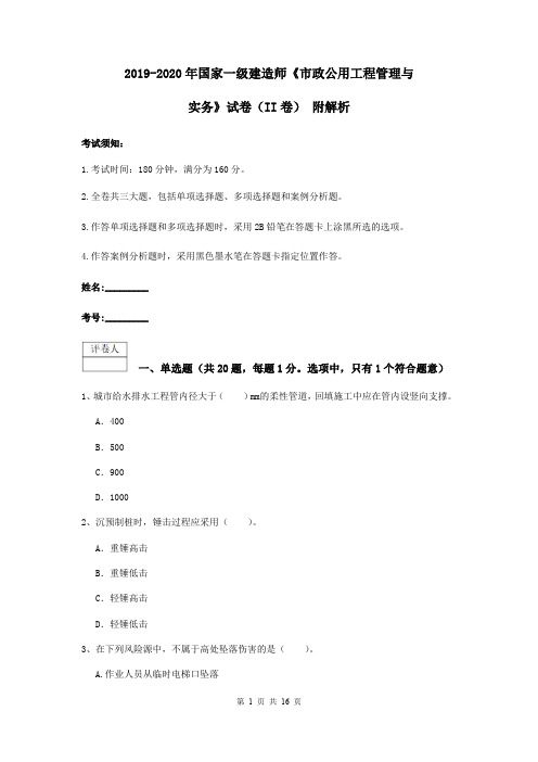 2019-2020年国家一级建造师《市政公用工程管理与实务》试卷(II卷) 附解析