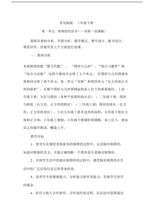 (完整版)青岛版版三年级的下册的第一单元热闹的民俗节——对称(说课稿).docx