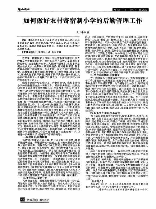 如何做好农村寄宿制小学的后勤管理工作
