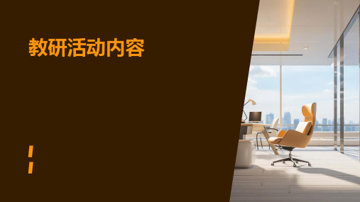 《教研活动内容》课件