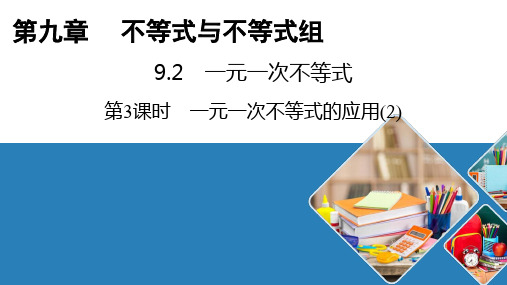 人教版数学七年级下册一元一次不等式第三课时一元一次不等式的应用课件