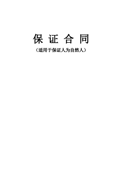 保证合同2018(适用于保证人为自然人)
