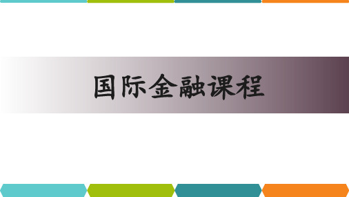 《国际金融》第1章国际收支及其调节