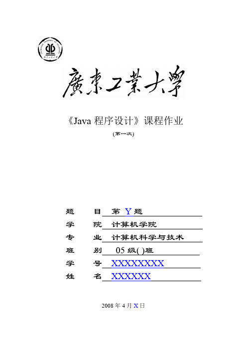 Java第一次作业格式 (1)
