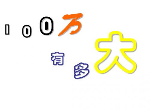 数学：6.1《认识100万》课件(北师大版七年级上)