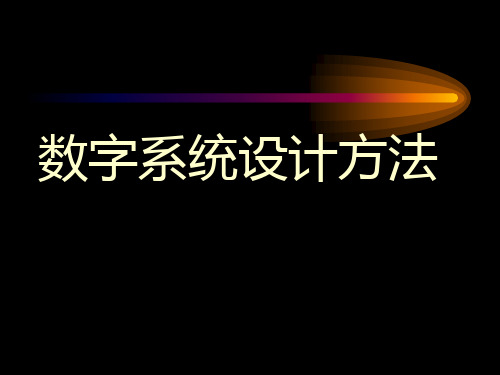 数字系统设计方案方法课件