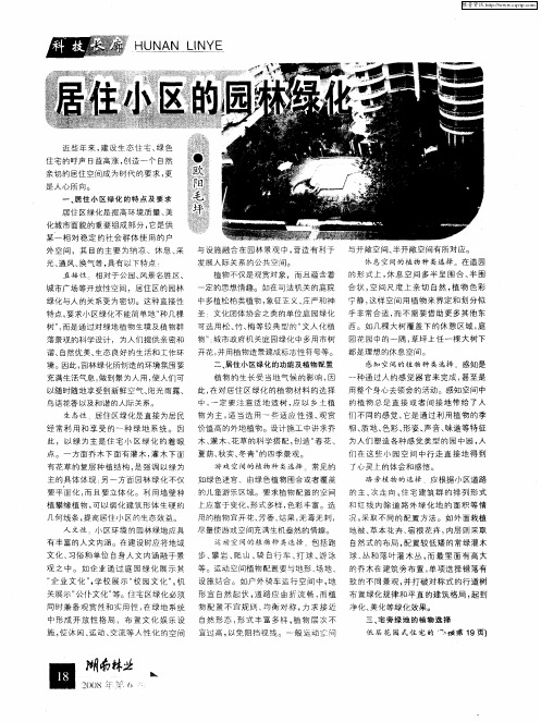 居住小区的园林绿化