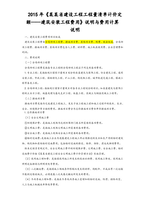 2018年度《四川省建设的工程的工程量应用清单计价定额——建筑的安装的工程费用》说明书及费用计算