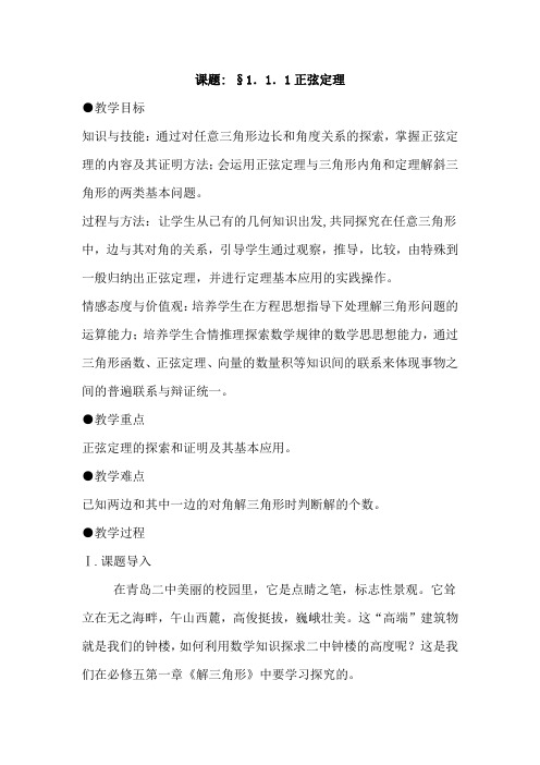 高中数学_正弦定理及其应用教学设计学情分析教材分析课后反思