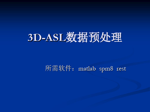 ASL数据处理教程