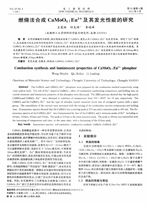 燃烧法合成CaMoO4：Eu 3+及其发光性能的研究
