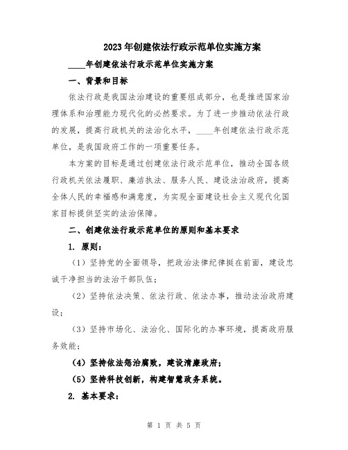 2023年创建依法行政示范单位实施方案