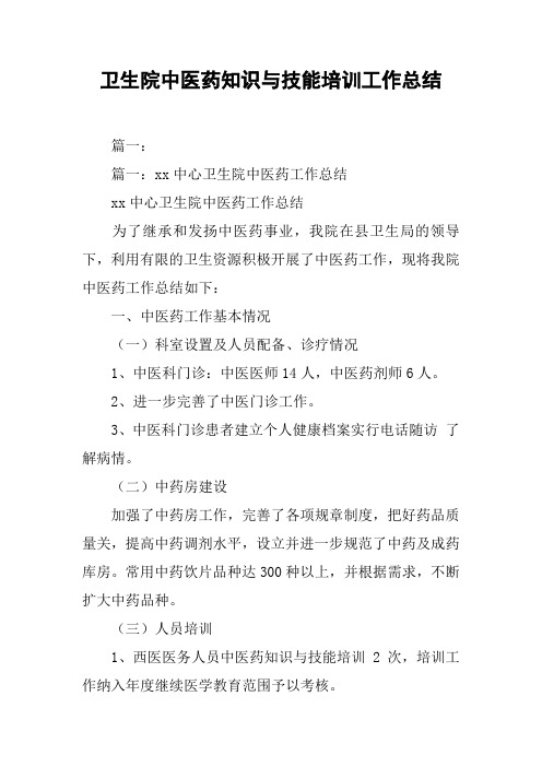 卫生院中医药知识与技能培训工作总结[工作范文]
