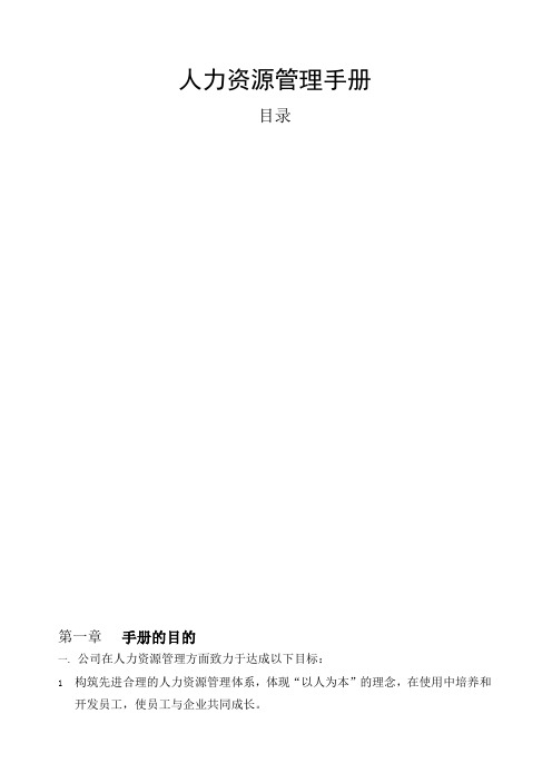 HR管理手册人力资源管理手册