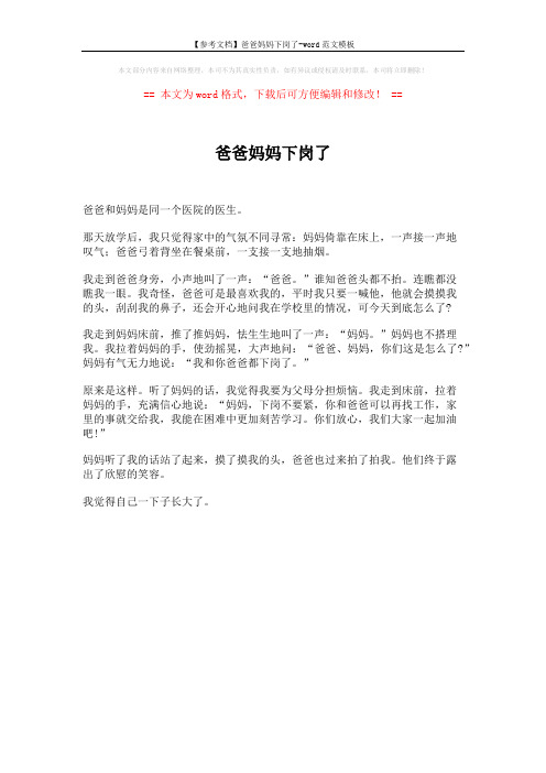 【参考文档】爸爸妈妈下岗了-word范文模板 (1页)