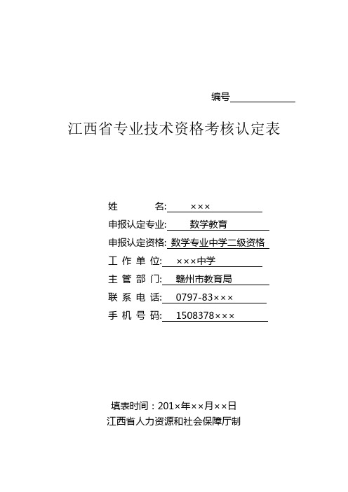 江西省专业技术资格考核认定表 教师模版