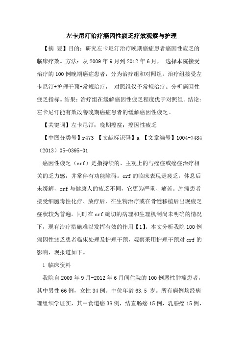 左卡尼汀治疗癌因性疲乏疗效观察与护理论文