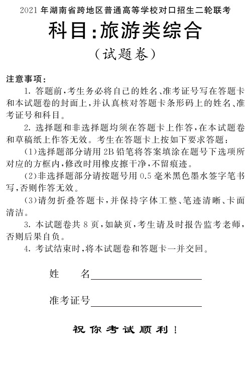 2021年湖南旅游类专业综合知识试题(二模)