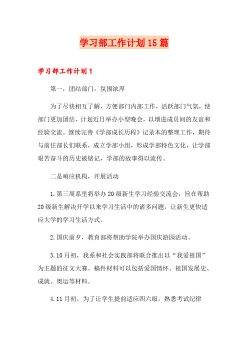 学习部工作计划15篇