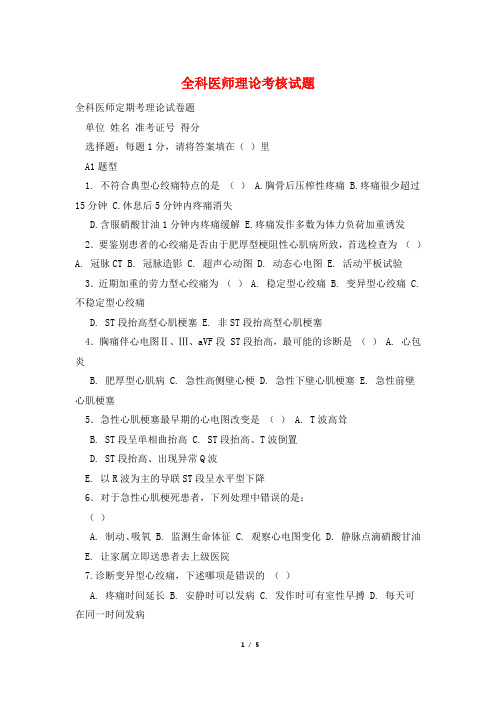 全科医师理论考核试题