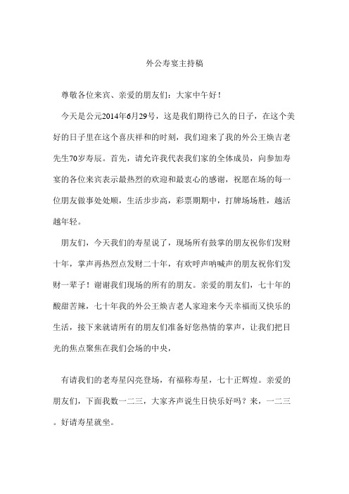 外公七十大寿主持词