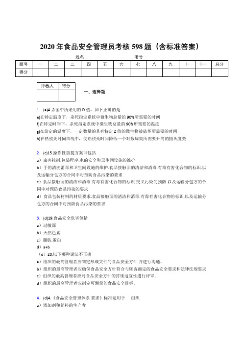 最新2020年食品安全管理员完整考题库598题(含标准答案)