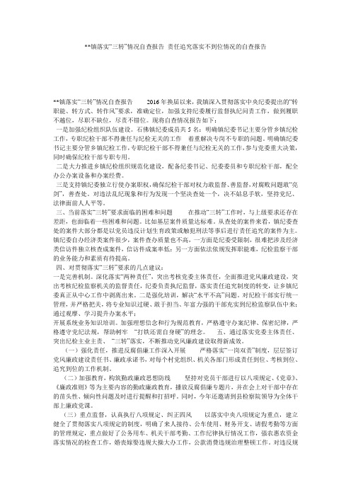 --镇落实“三转”情况自查报告_责任追究落实不到位情况的自查报告