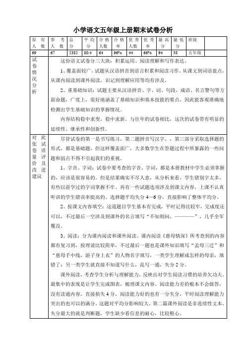 小学语文五年级上册期末试卷分析