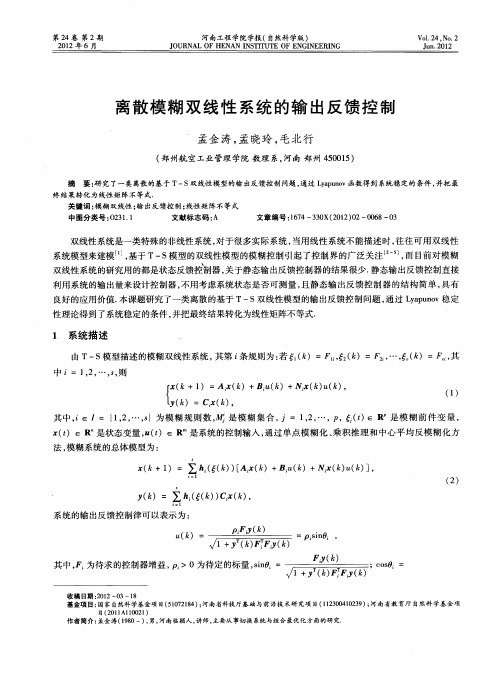 离散模糊双线性系统的输出反馈控制