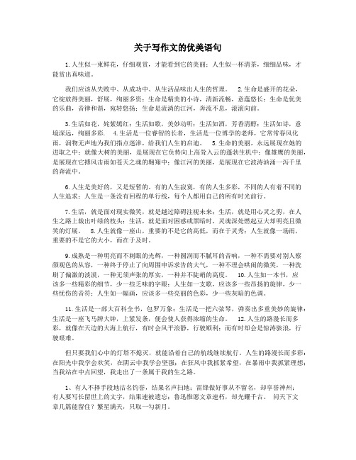 关于写作文的优美语句