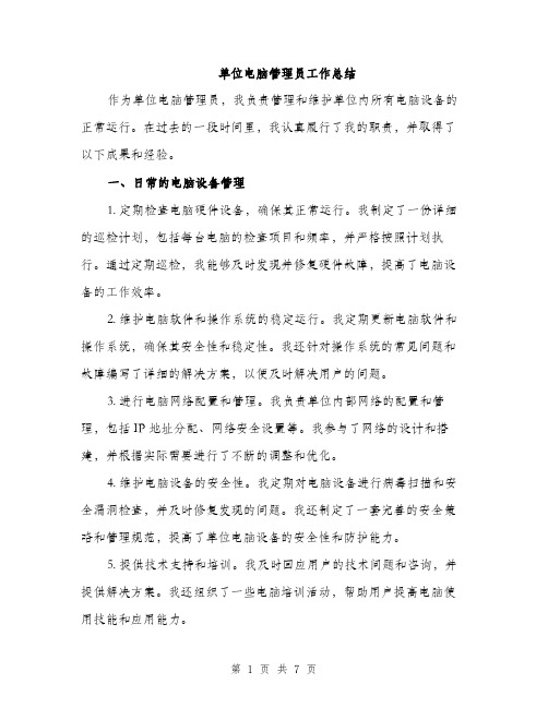 单位电脑管理员工作总结（2篇）