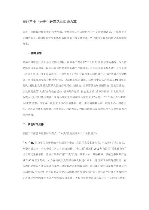 “六史”教育活动实施方案