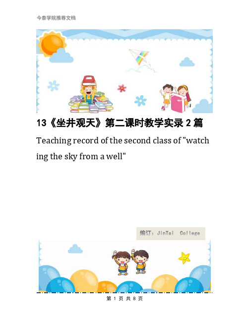 13《坐井观天》第二课时教学实录2篇