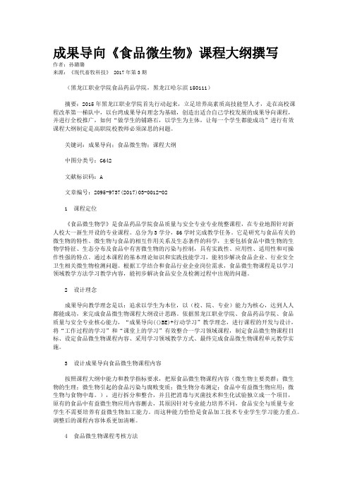 成果导向《食品微生物》课程大纲撰写