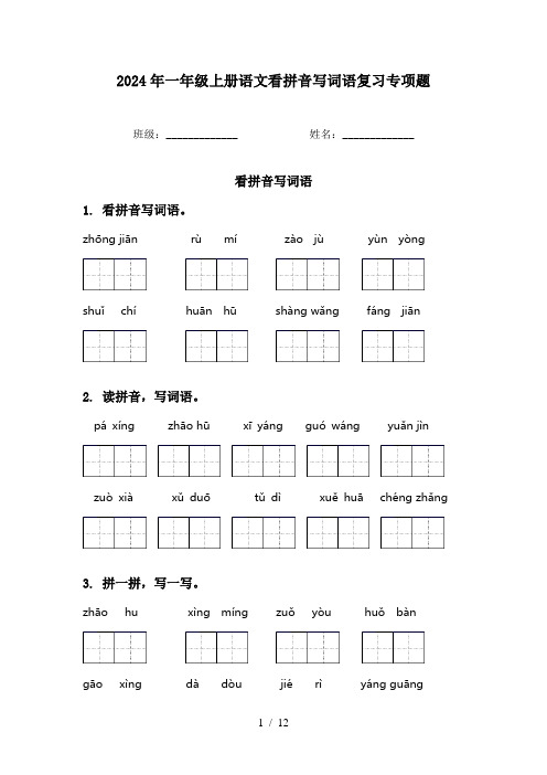 2024年一年级上册语文看拼音写词语复习专项题