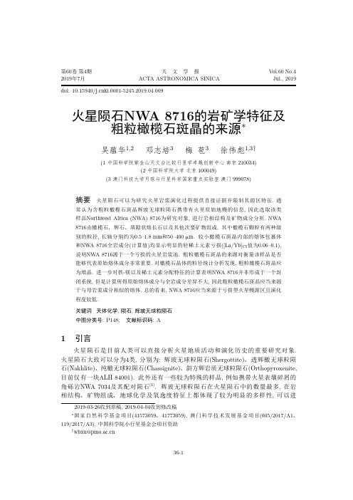 火星陨石NWA 8716的岩矿学特征及粗粒橄榄石斑晶的来源