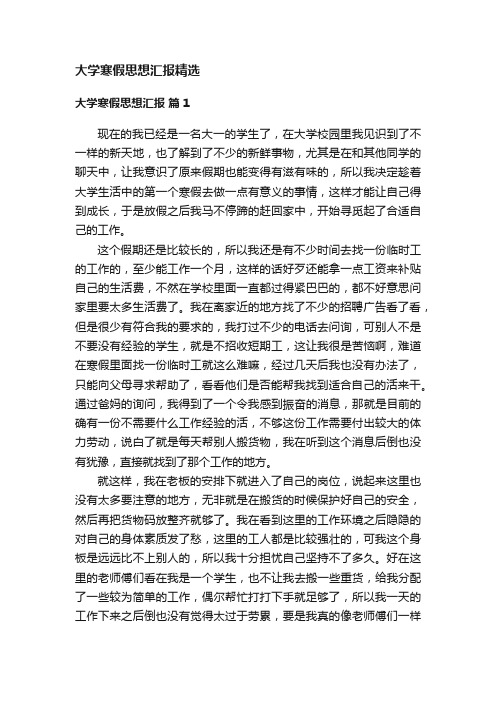 大学寒假思想汇报精选