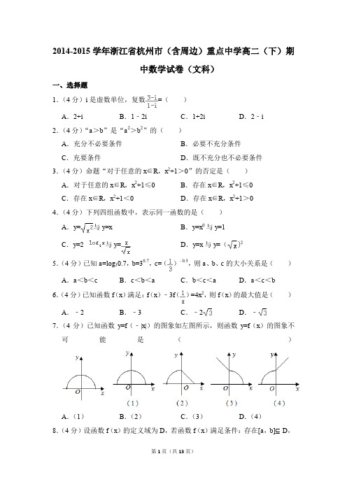 2014-2015年浙江省杭州市(含周边)重点中学高二(下)期中数学试卷(文科)和答案