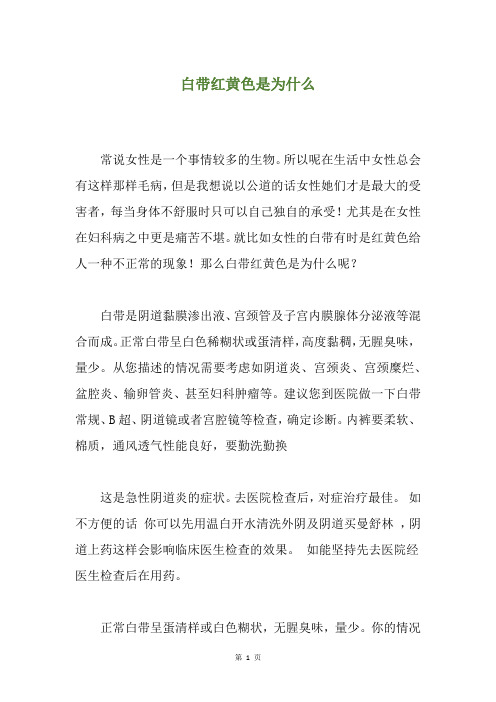 白带红黄色是为什么