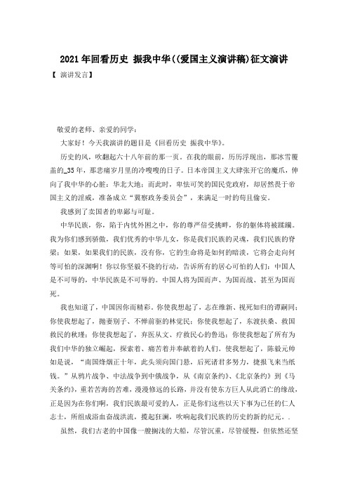 2021年回看历史 振我中华((爱国主义演讲稿)征文演讲