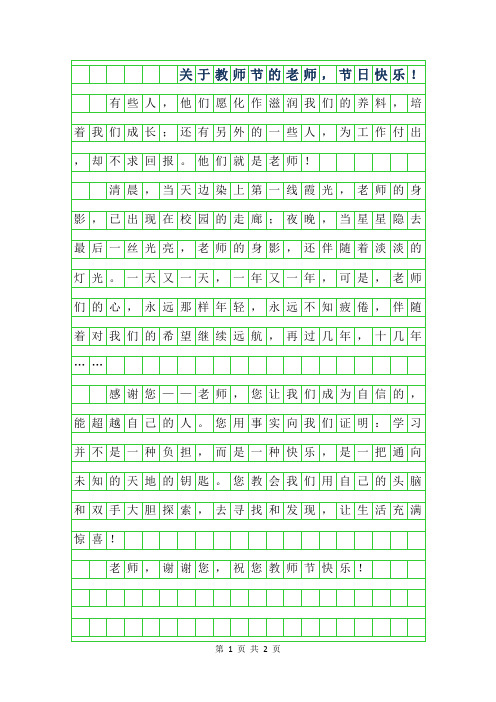 2019年关于教师节的作文200字-老师,节日快乐!