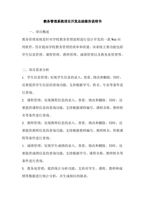 教务管理系统项目开发总结报告说明书