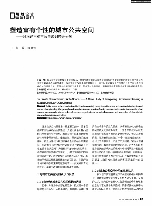 塑造富有个性的城市公共空间—以宿迁市项王故里规划设计为例