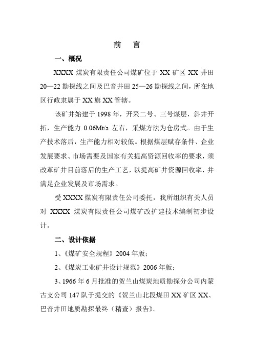 煤矿改扩建初步设计说明书 推荐